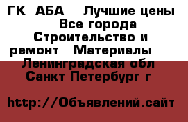 ГК “АБА“ - Лучшие цены. - Все города Строительство и ремонт » Материалы   . Ленинградская обл.,Санкт-Петербург г.